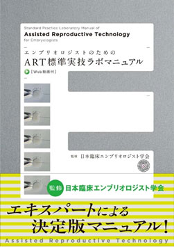 エンブリオロジストのためのART標準実技ラボマニュアル