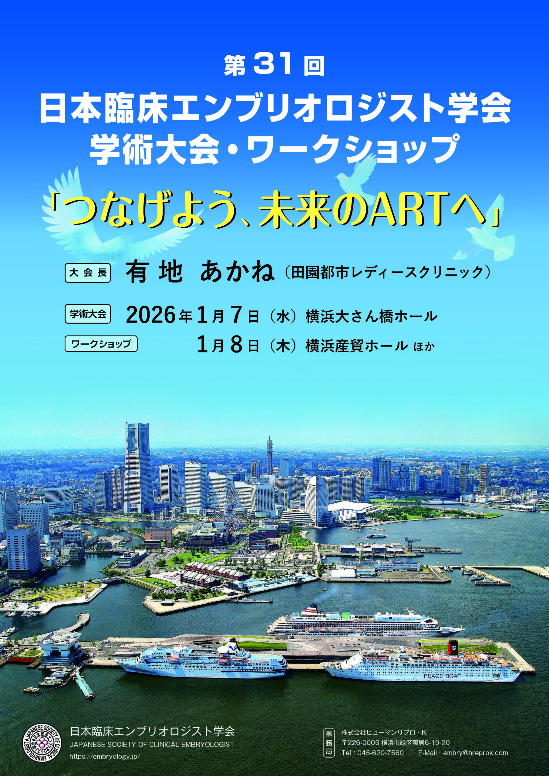 第31回 日本臨床エンブリオロジスト学会ワークショップ・学術大会